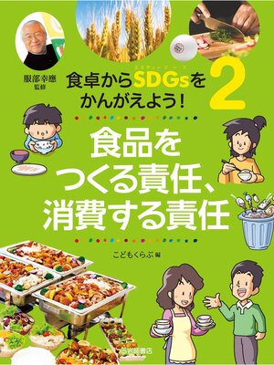 cover image of 食卓からＳＤＧｓをかんがえよう!2 食品をつくる責任、消費する責任